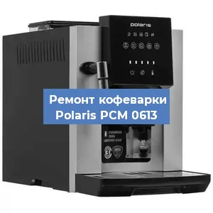 Ремонт платы управления на кофемашине Polaris PCM 0613 в Красноярске